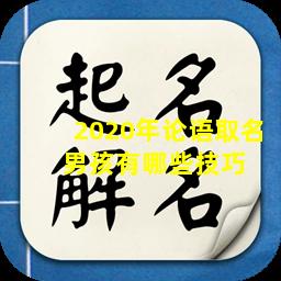 2020年论语取名  男孩有哪些技巧 
